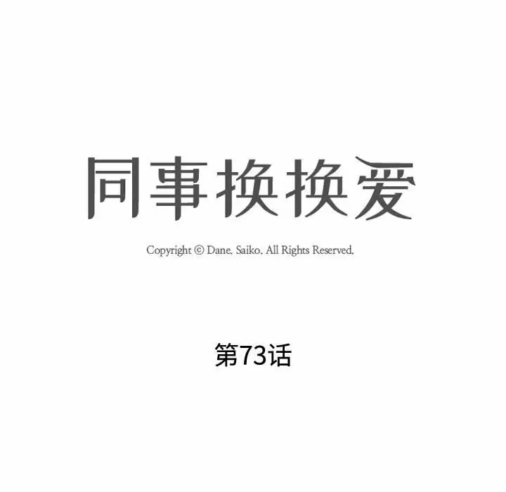 同事换换爱