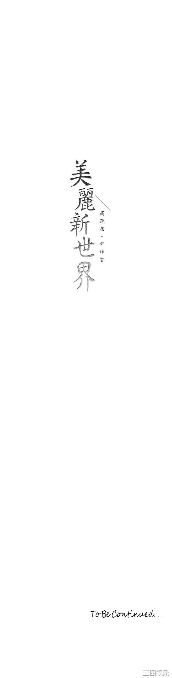美丽新世界
