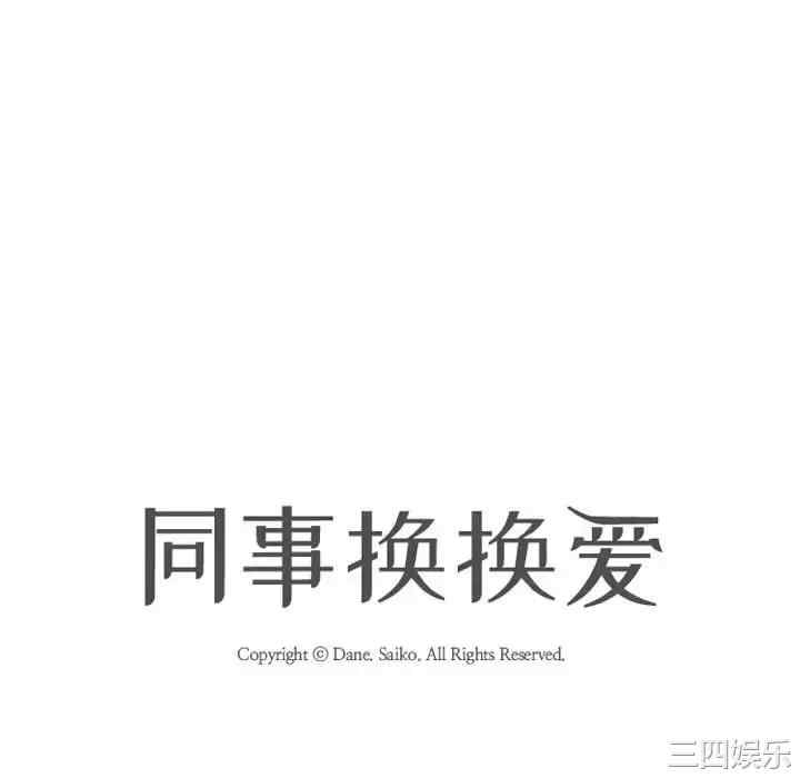 同事换换爱