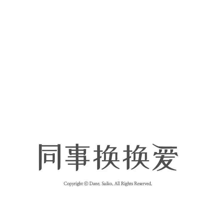 同事换换爱