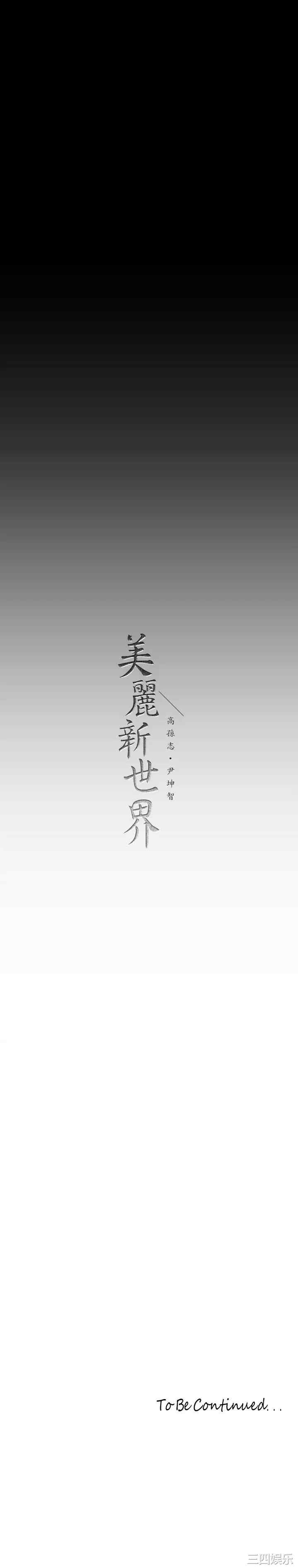 美丽新世界