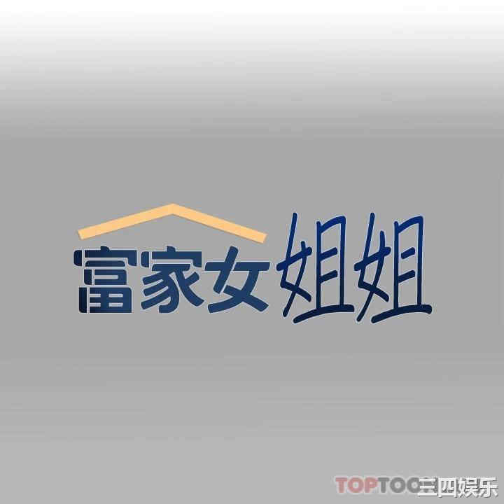 富家女姐姐