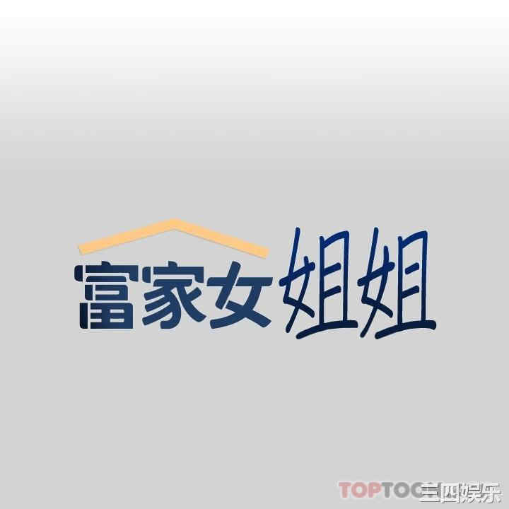 富家女姐姐