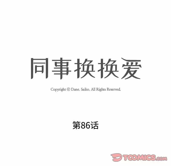 同事换换爱