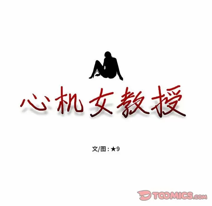 心机女教授