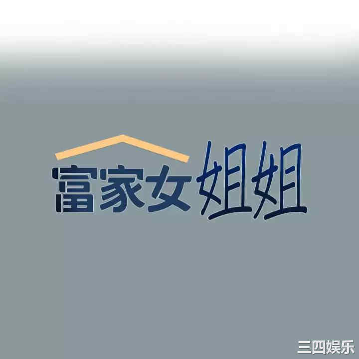 富家女姐姐