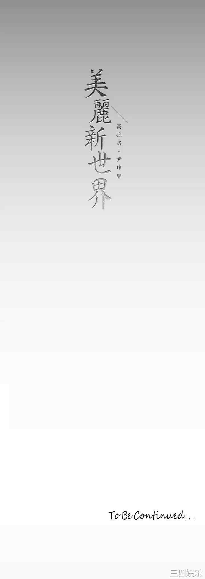 美丽新世界