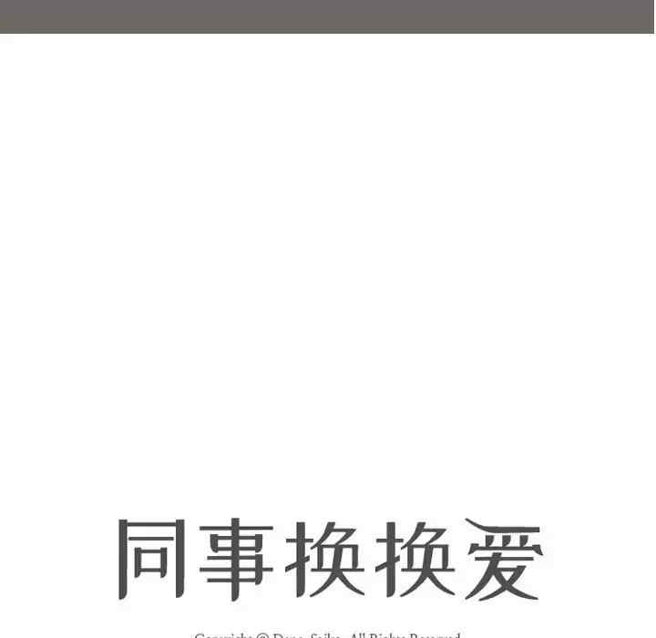 同事换换爱