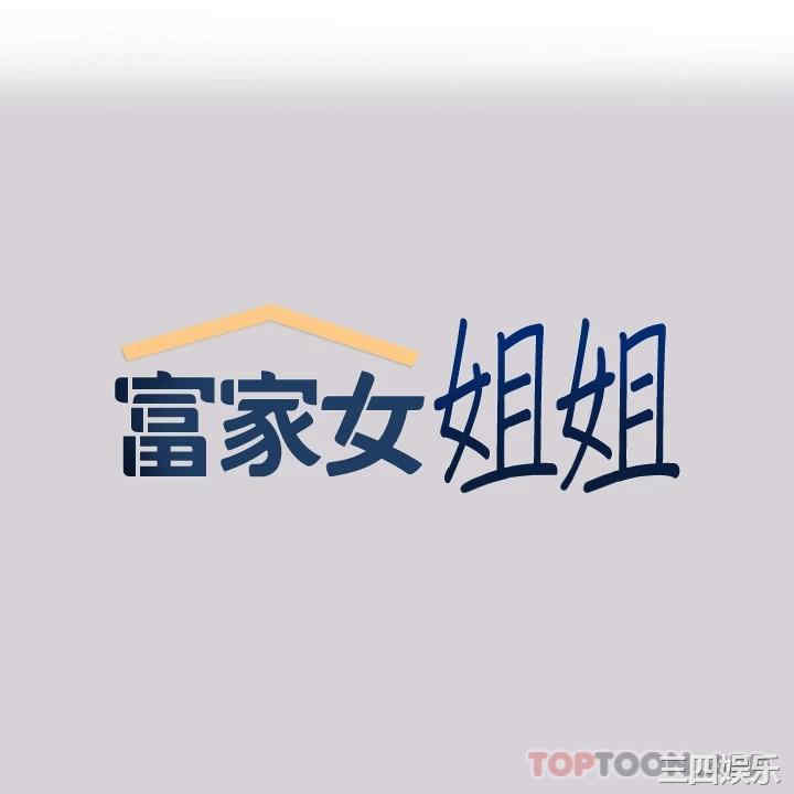 富家女姐姐