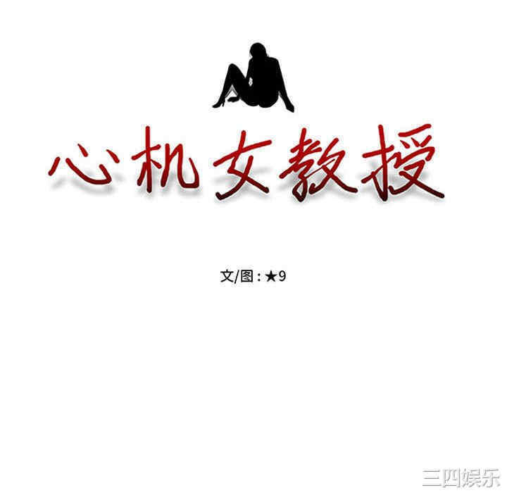 心机女教授