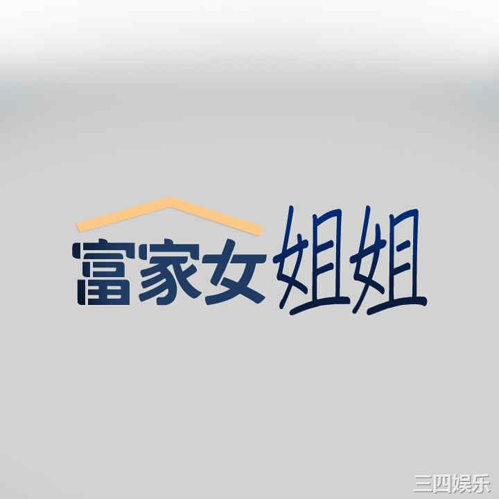 富家女姐姐