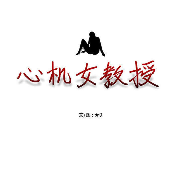 心机女教授