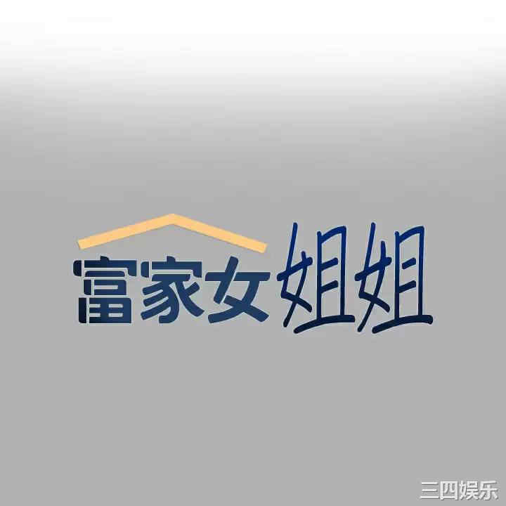 富家女姐姐