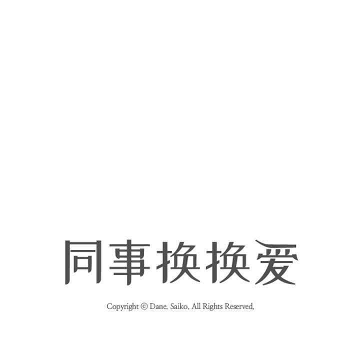 同事换换爱