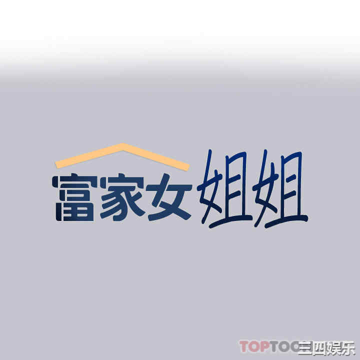 富家女姐姐