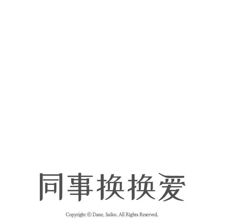 同事换换爱