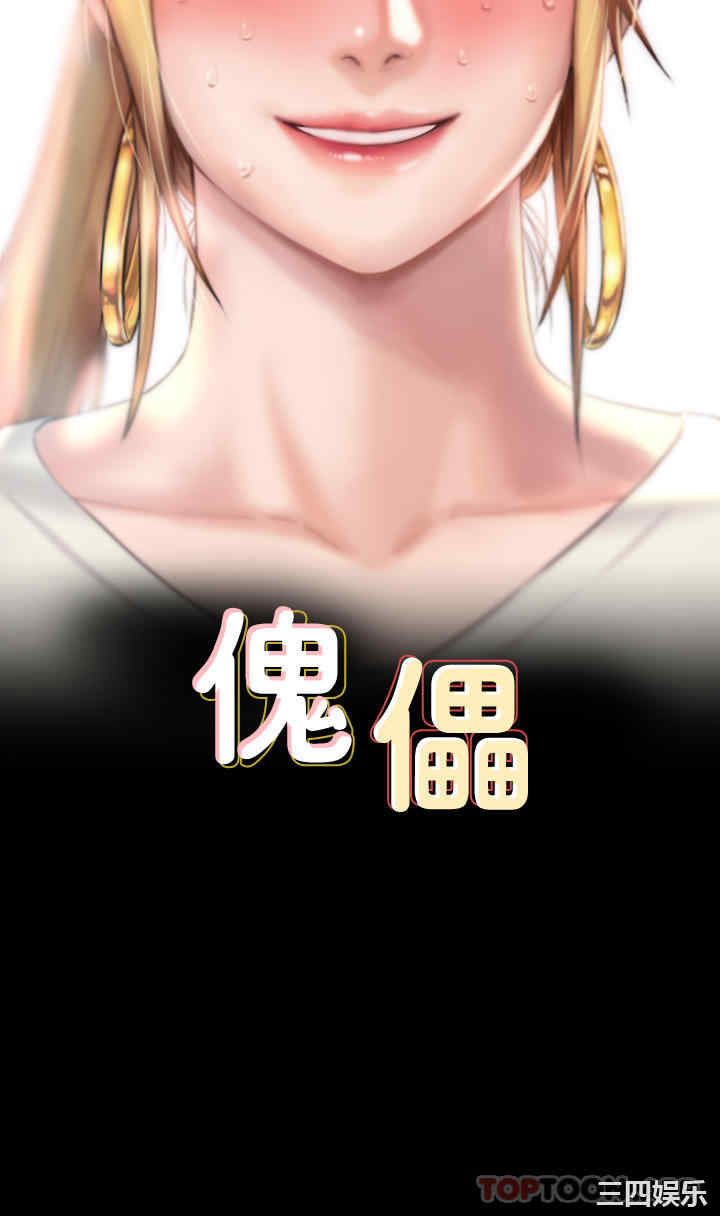 傀儡