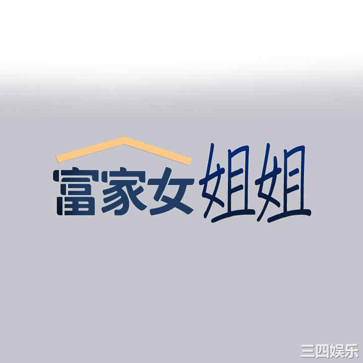 富家女姐姐