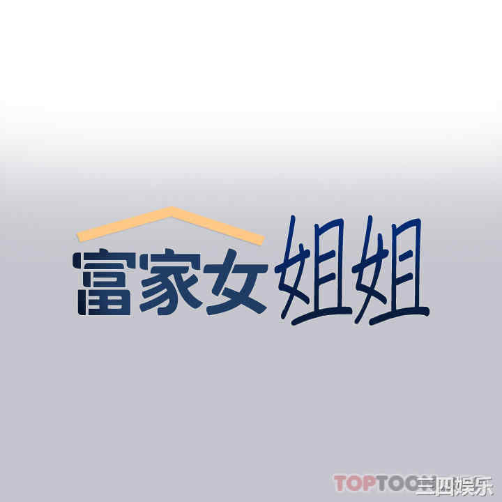 富家女姐姐