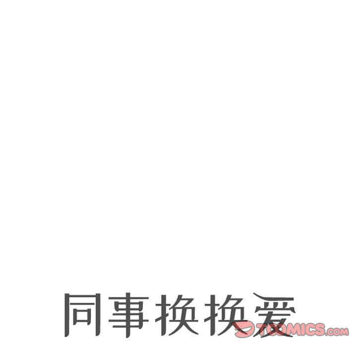同事换换爱