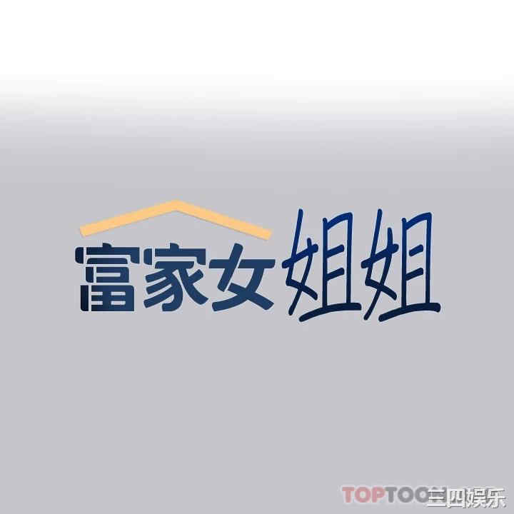 富家女姐姐