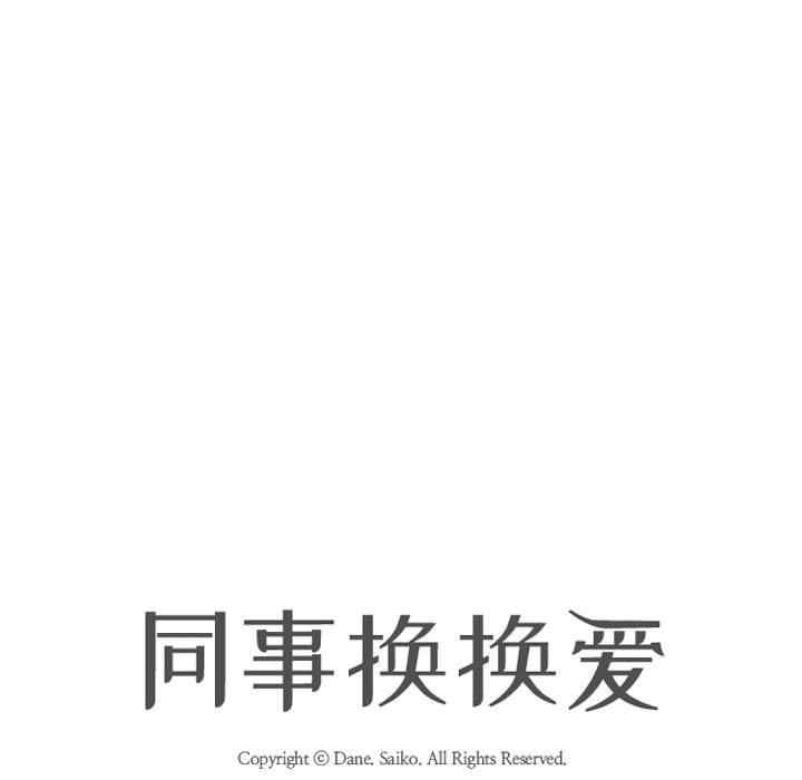 同事换换爱