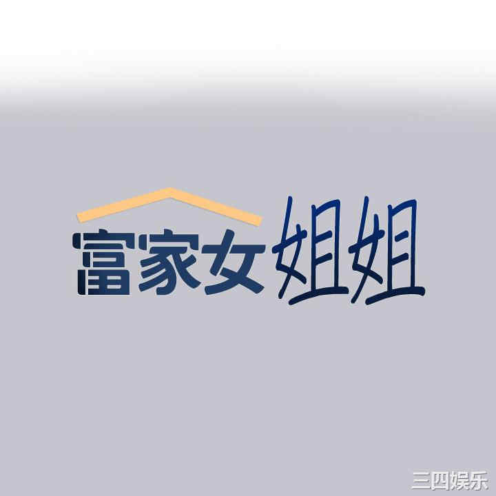 富家女姐姐