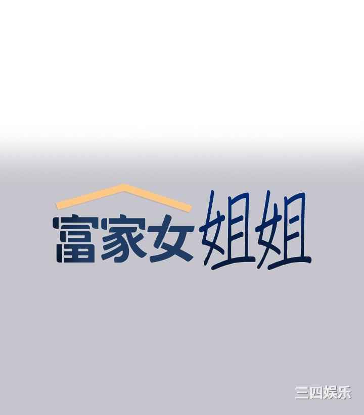 富家女姐姐