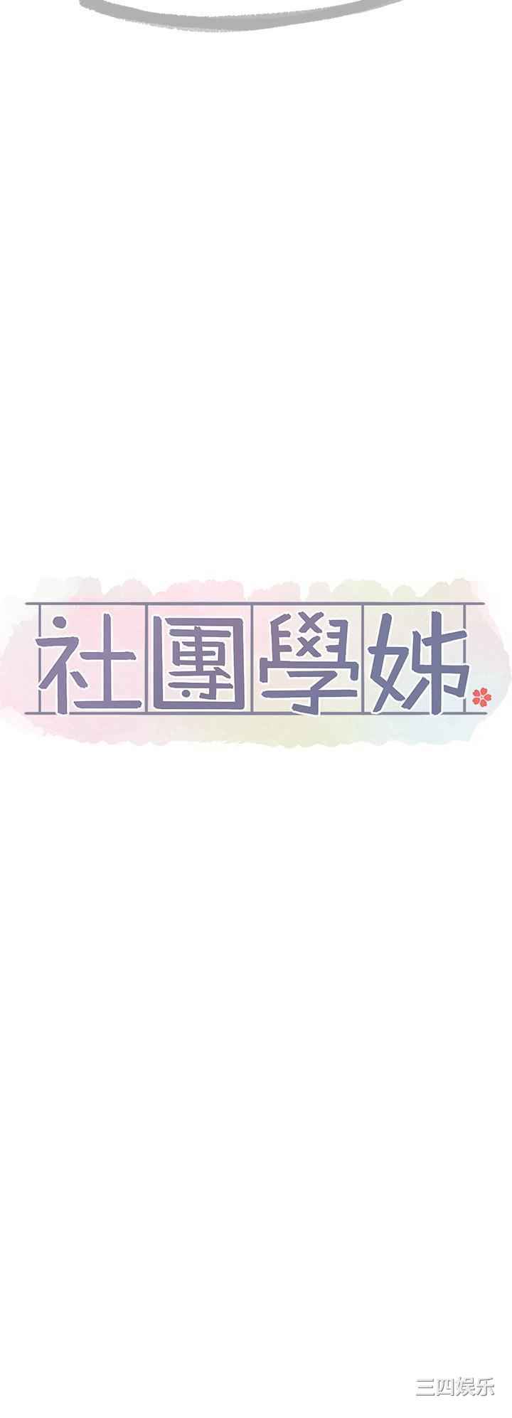 社团学姐