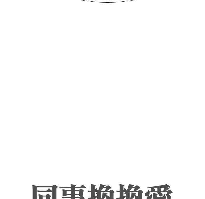 同事换换爱