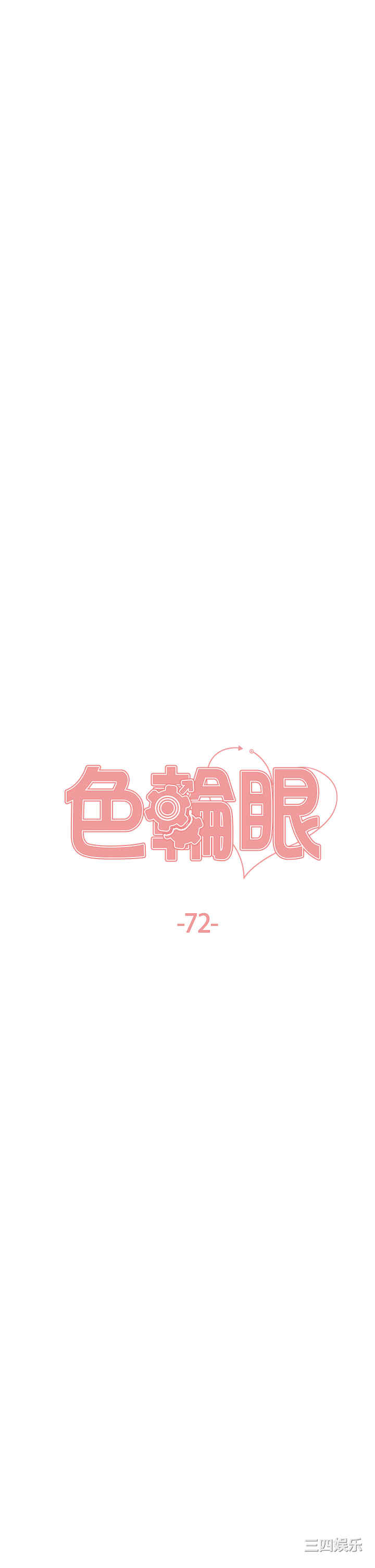 色轮眼