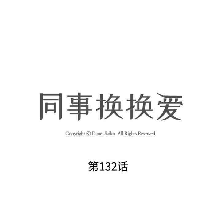 同事换换爱