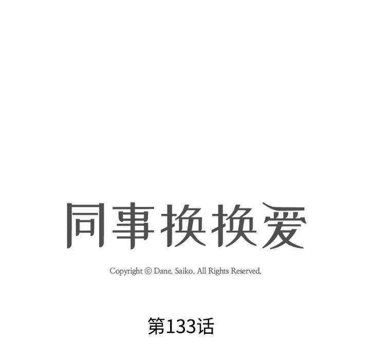 同事换换爱