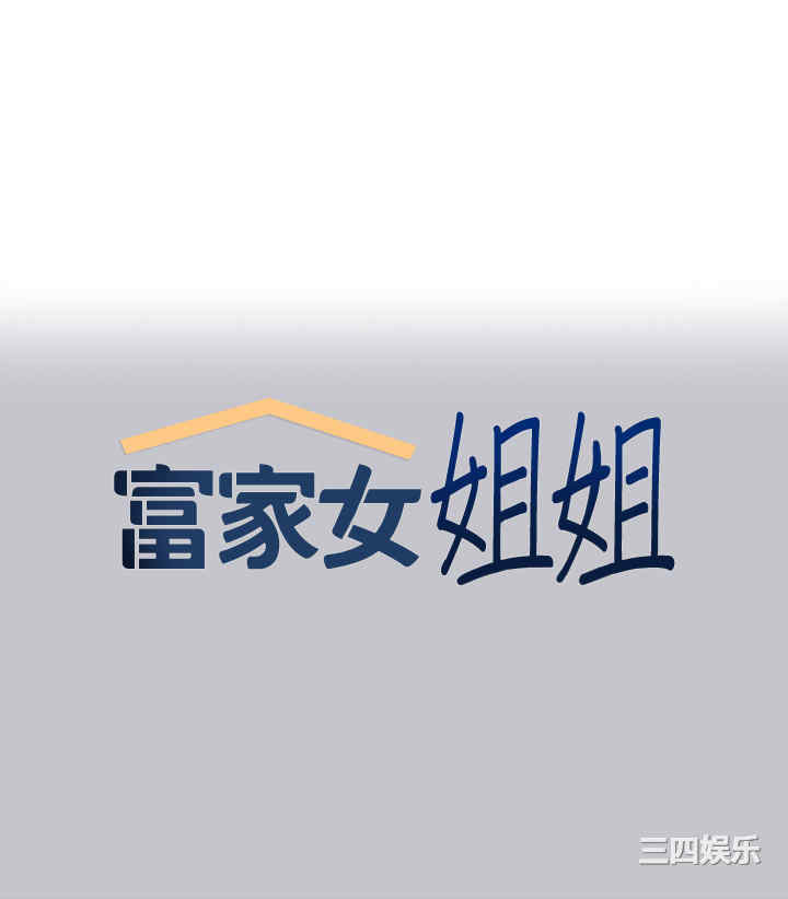 富家女姐姐