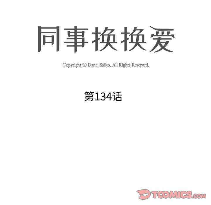同事换换爱