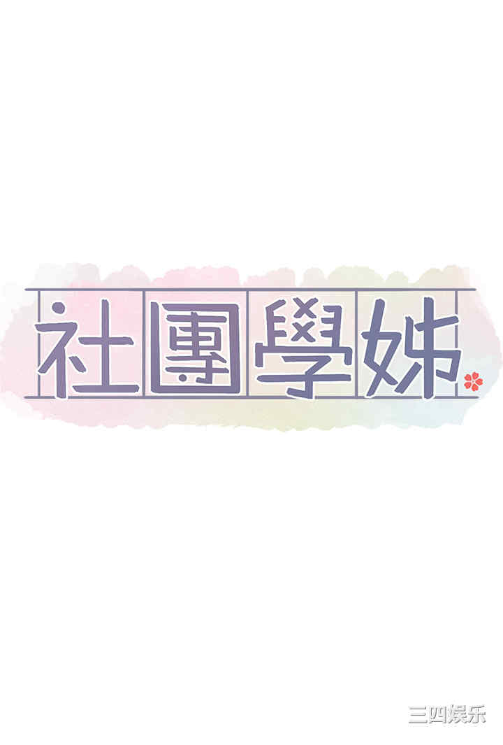 社团学姐