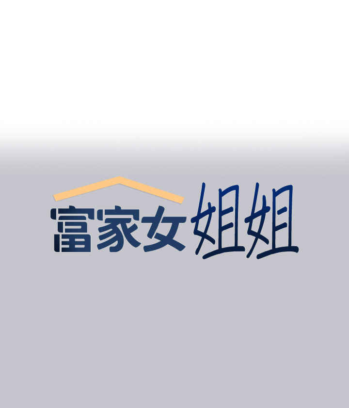 富家女姐姐
