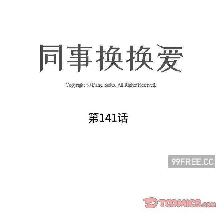 同事换换爱