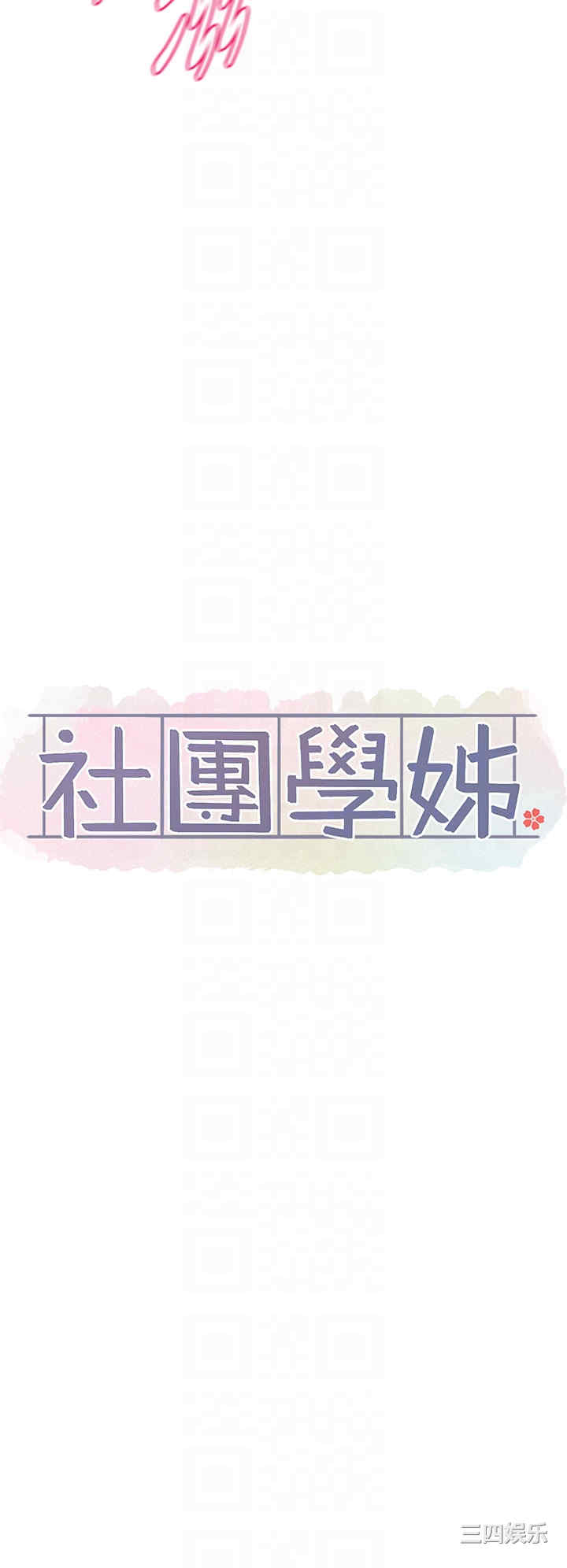 社团学姐