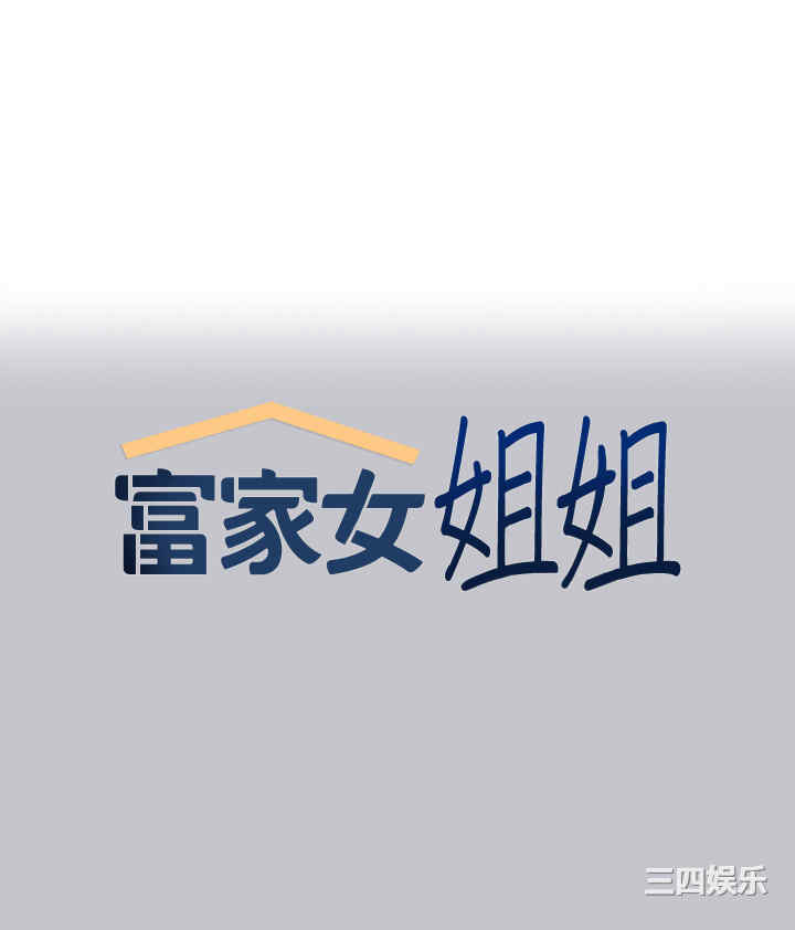富家女姐姐