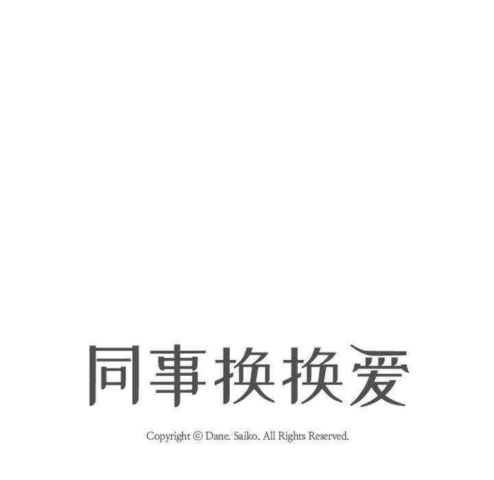 同事换换爱
