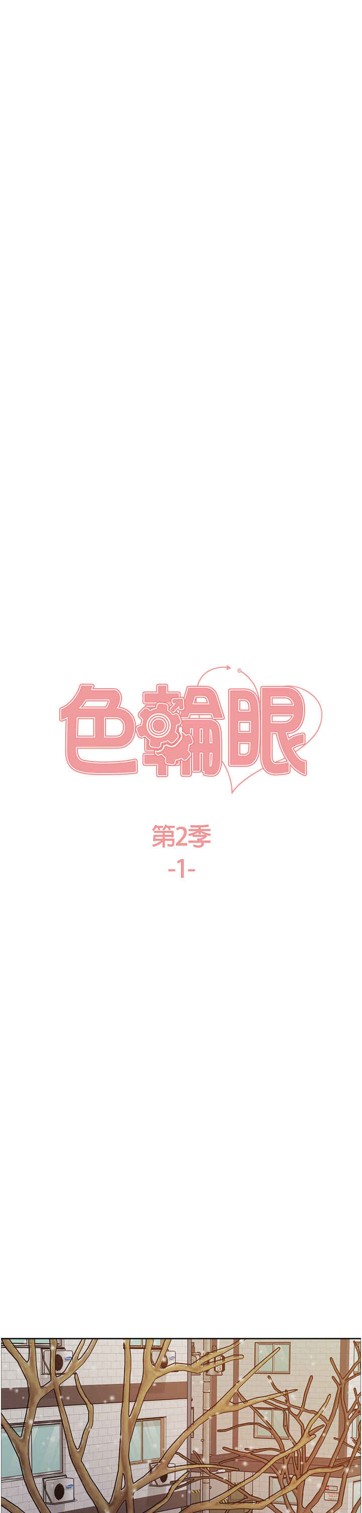 色轮眼