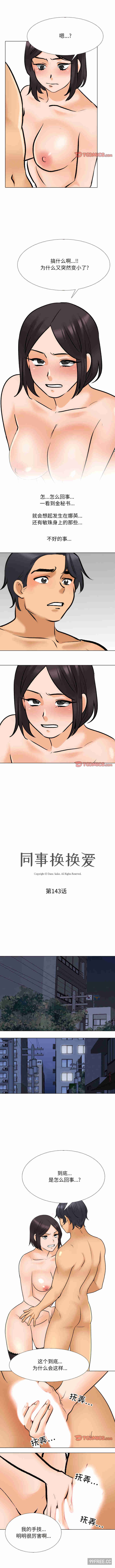 同事换换爱