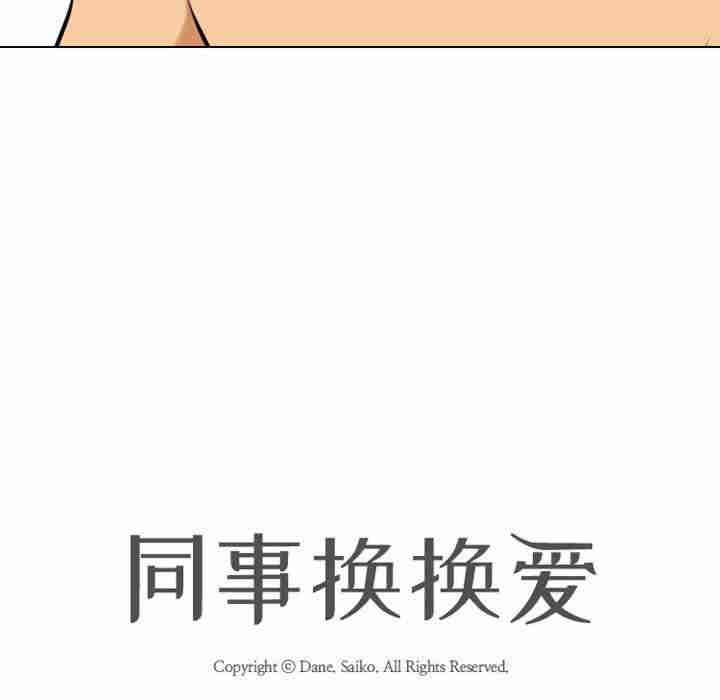 同事换换爱