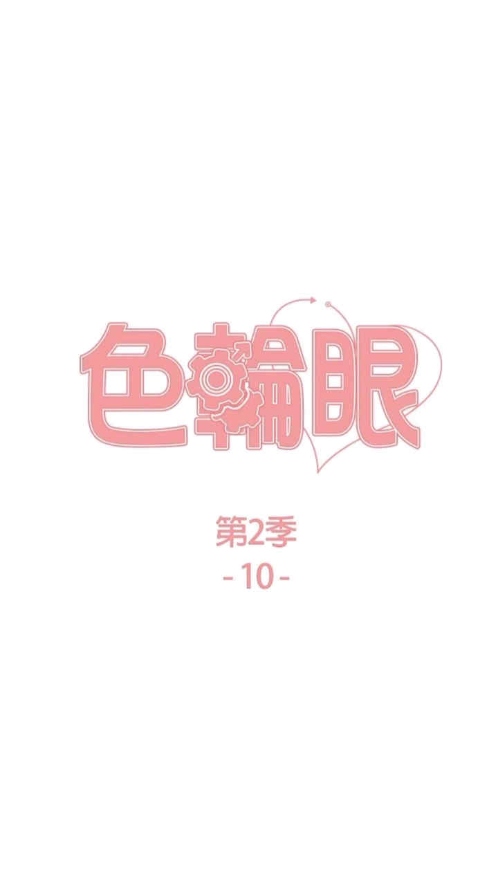 色轮眼