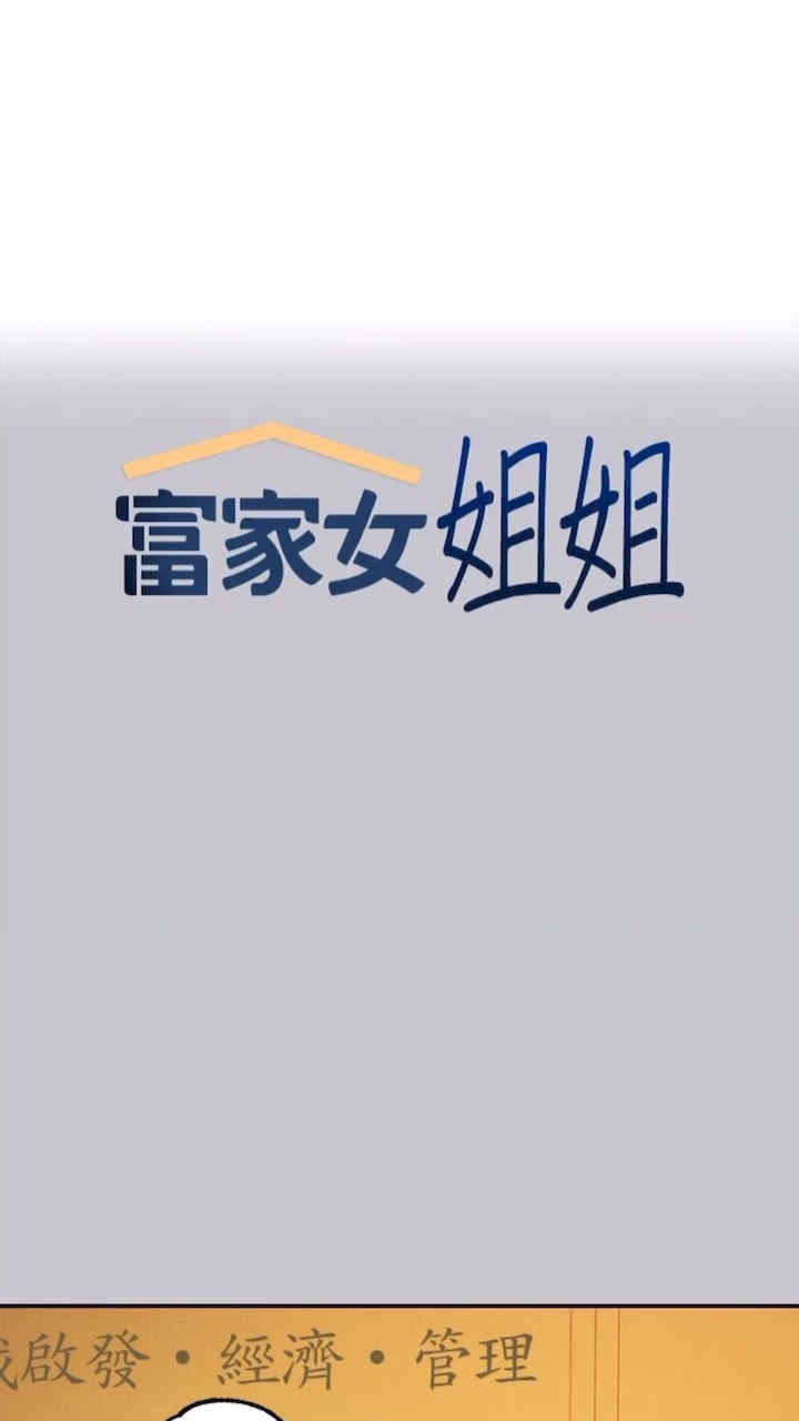 富家女姐姐