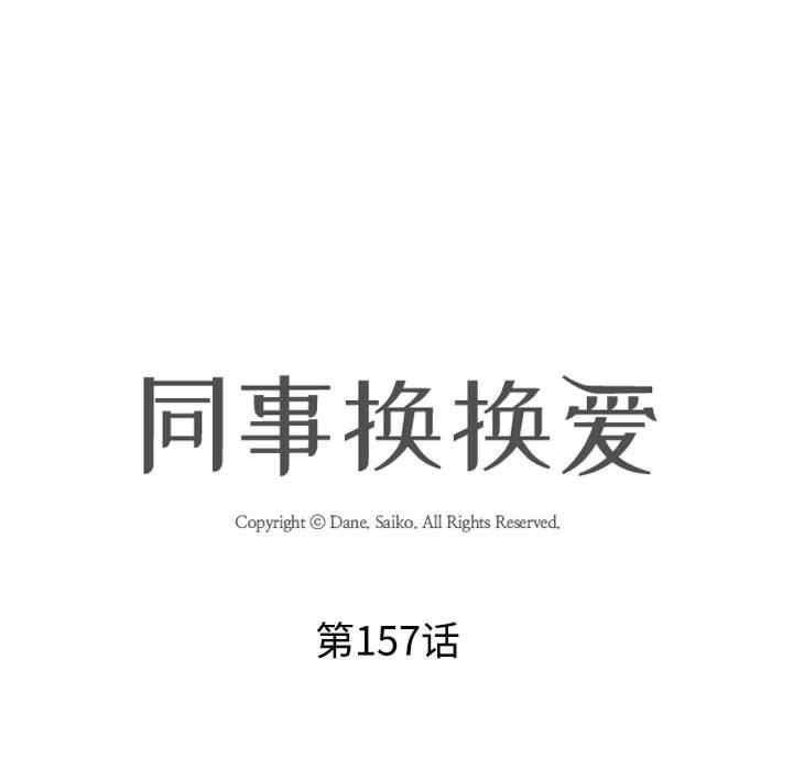 同事换换爱