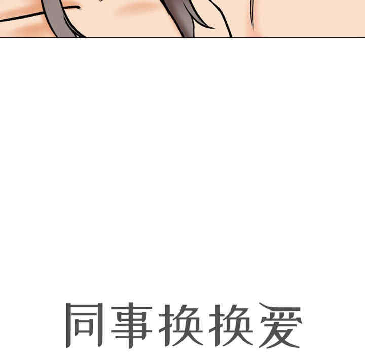 同事换换爱