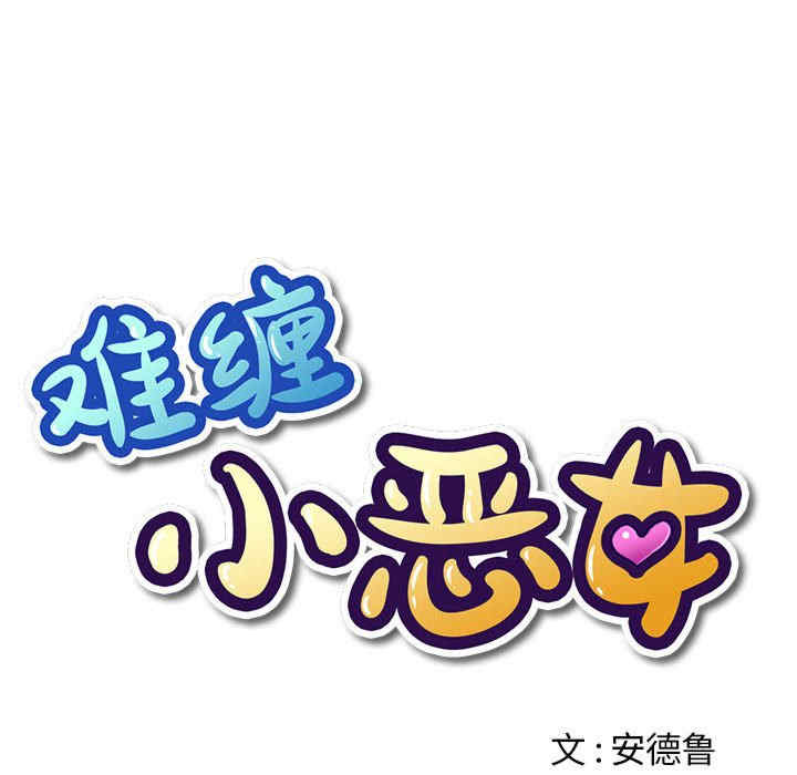 难缠小恶女/恶女勾勾缠