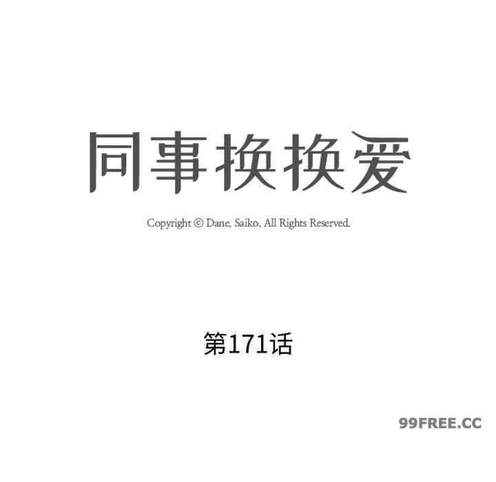 同事换换爱